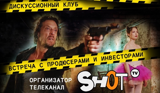 Открытие Клуба короткого метра SHOT TV