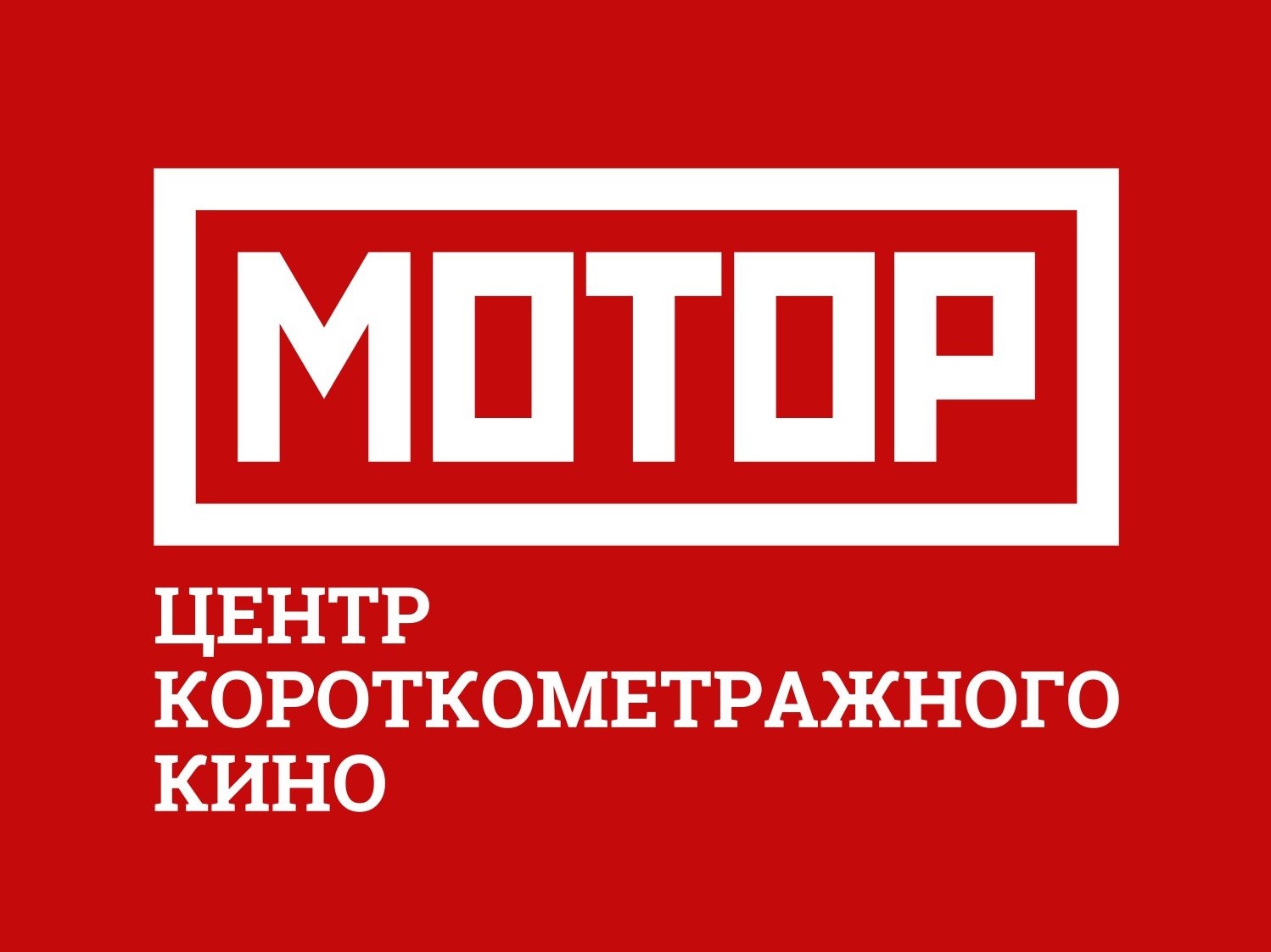 Центр короткометражного кино