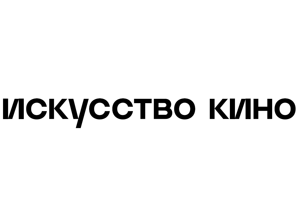 Искусство кино
